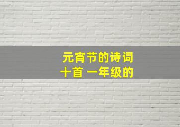 元宵节的诗词十首 一年级的